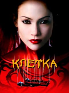 Постер Клетка