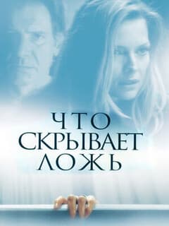 Постер Что скрывает ложь
