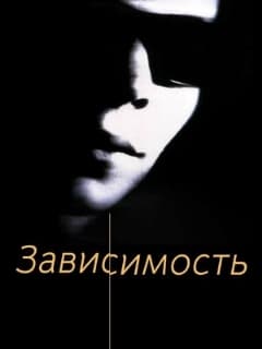 Постер Зависимость