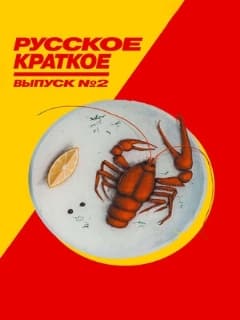 Постер Русское краткое. Выпуск 2