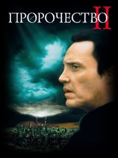 Постер Пророчество 2