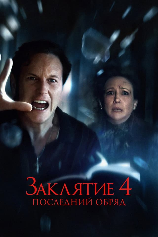 Постер Заклятие 4: Последний обряд