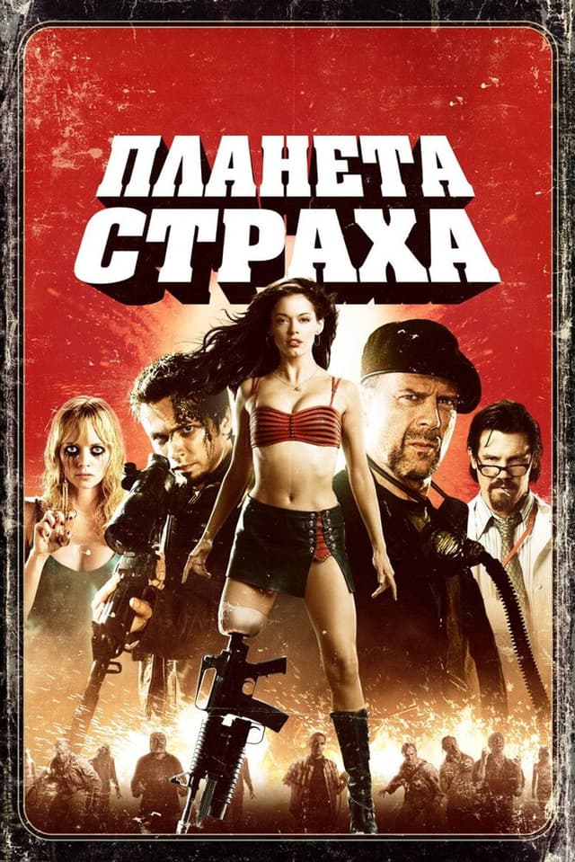 Постер Планета страха