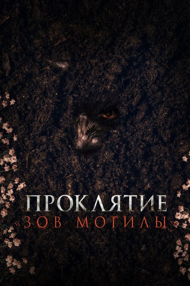 Постер Проклятие «Зов могилы»