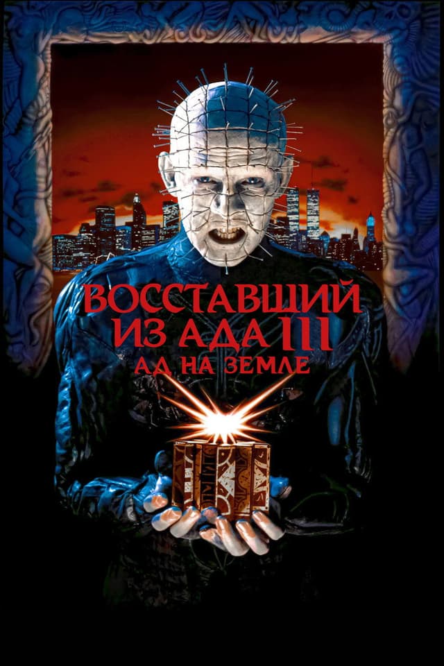 Постер Восставший из ада 3: Ад на Земле