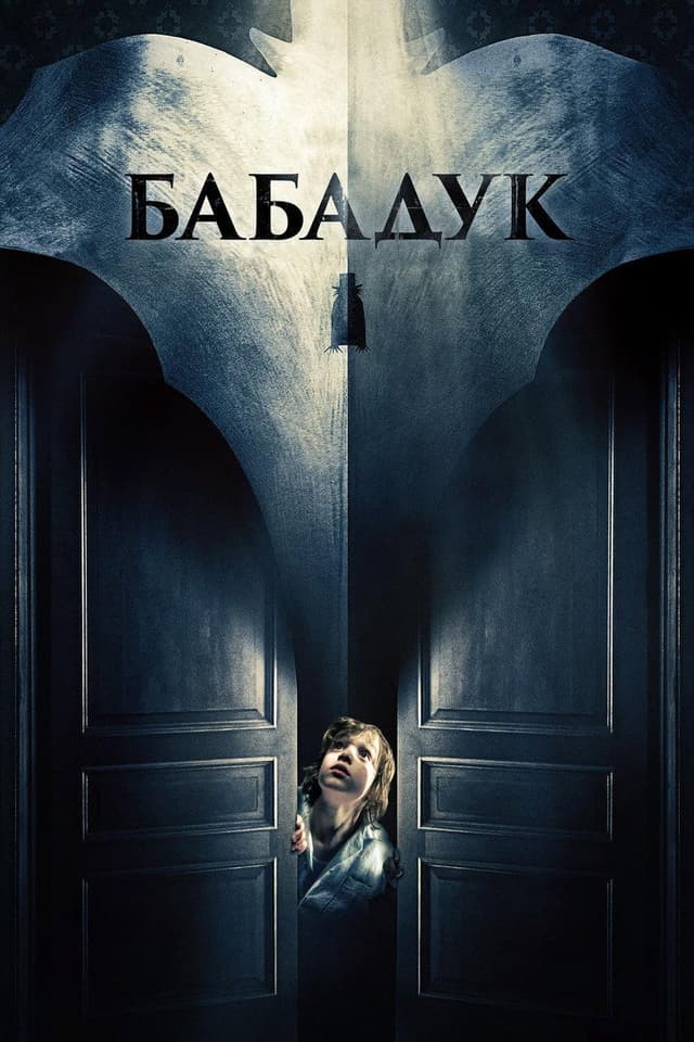 Постер Бабадук