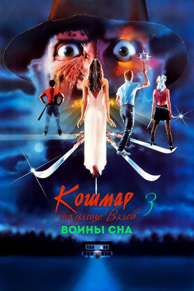 Постер Кошмар на улице Вязов 3: Воины сна