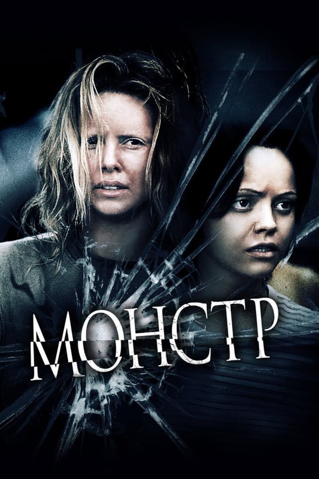 Постер Монстр