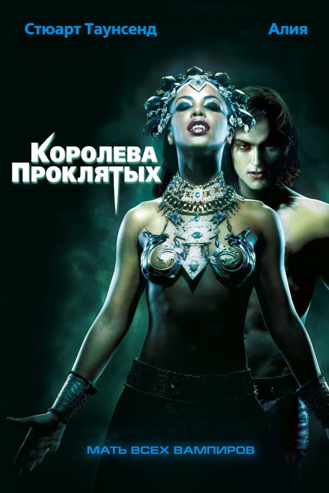 Постер Королева проклятых