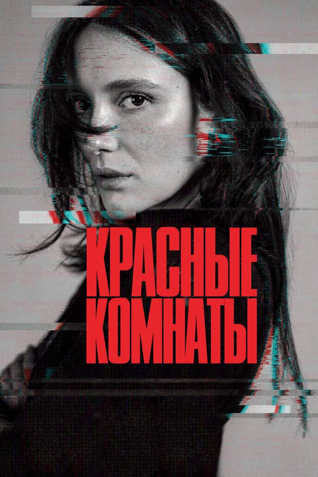 Постер Красные комнаты