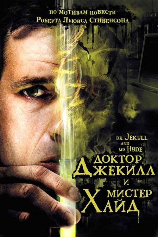 Постер Доктор Джекилл и мистер Хайд