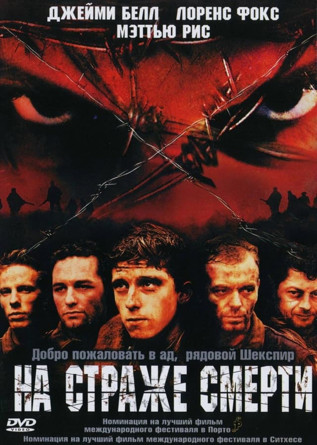 Постер На страже смерти