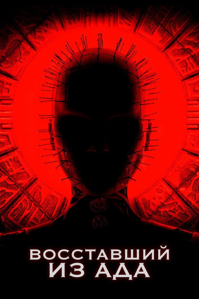Постер Восставший из ада