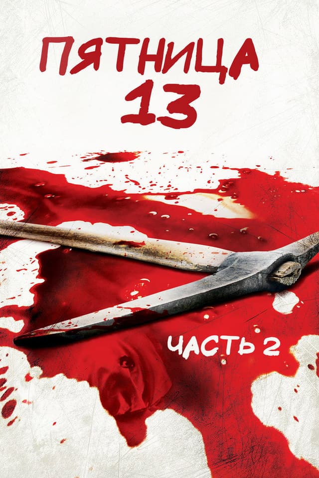 Постер Пятница 13-е – Часть 2