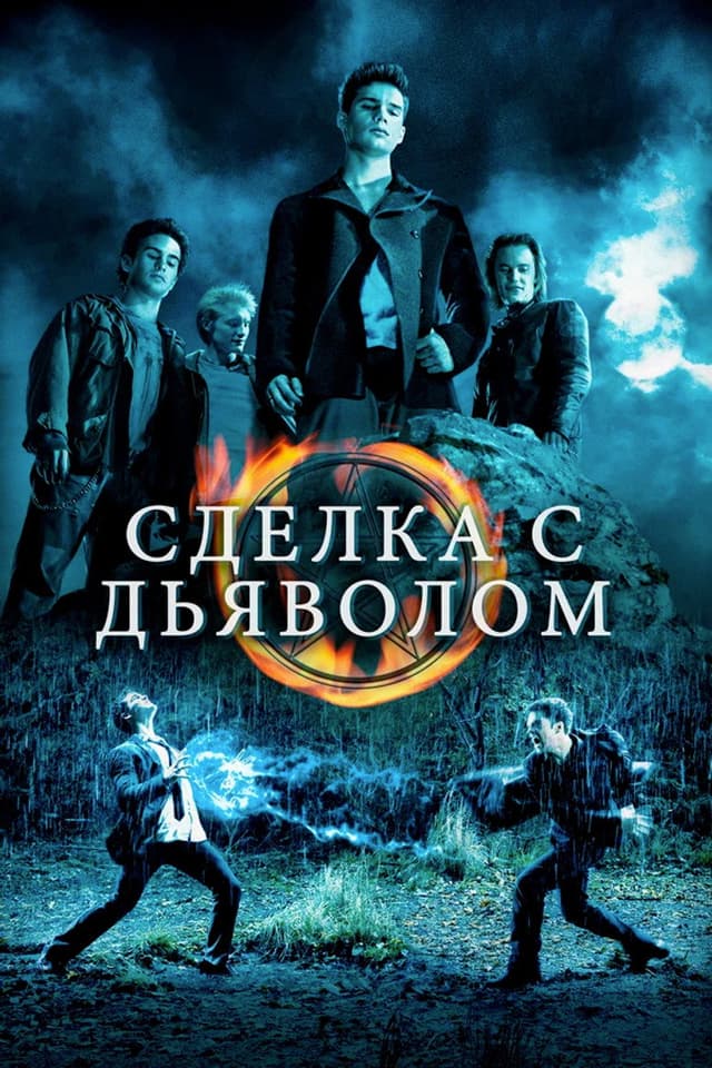 Постер Сделка с дьяволом