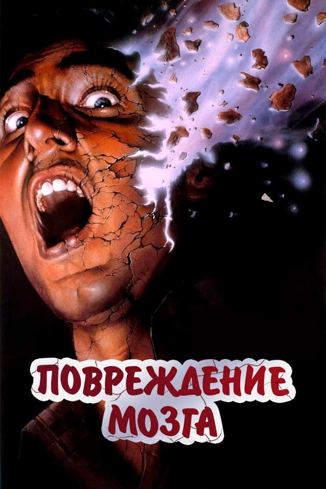 Постер Повреждение мозга