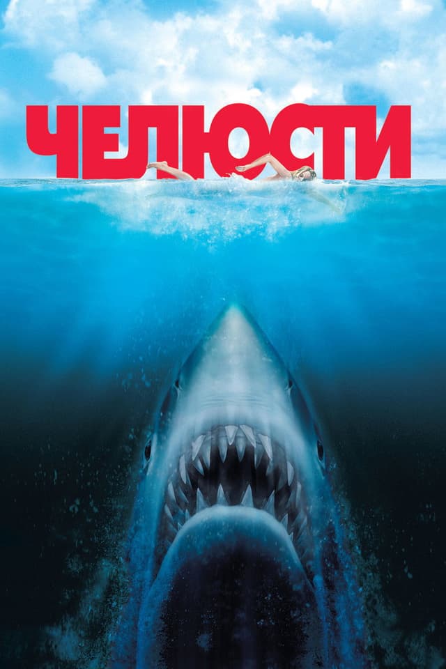 Постер Челюсти