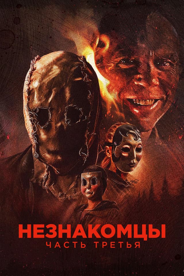Постер Незнакомцы: Часть третья