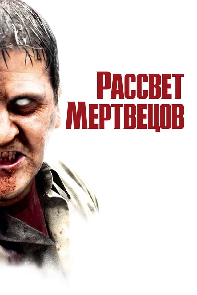 Постер Рассвет мертвецов