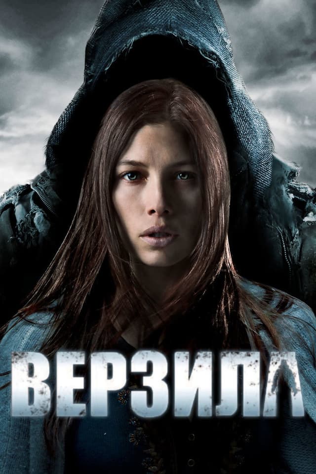 Постер Верзила