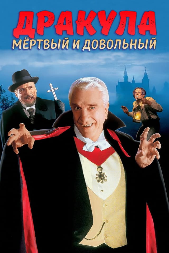 Постер Дракула: Мёртвый и довольный