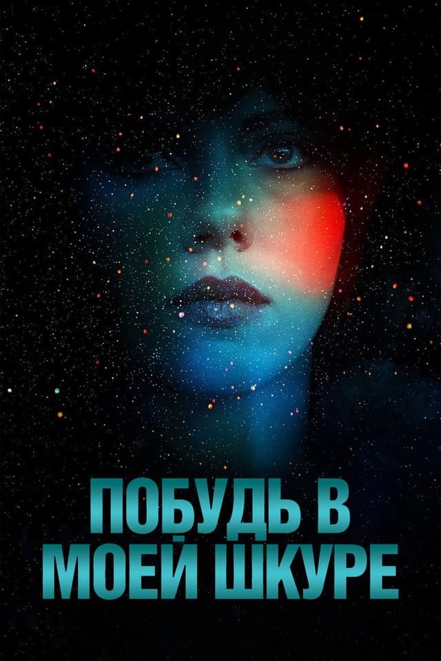 Постер Побудь в моей шкуре