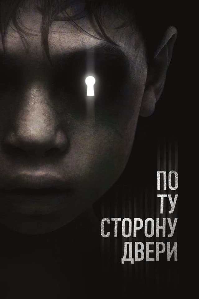Постер По ту сторону двери