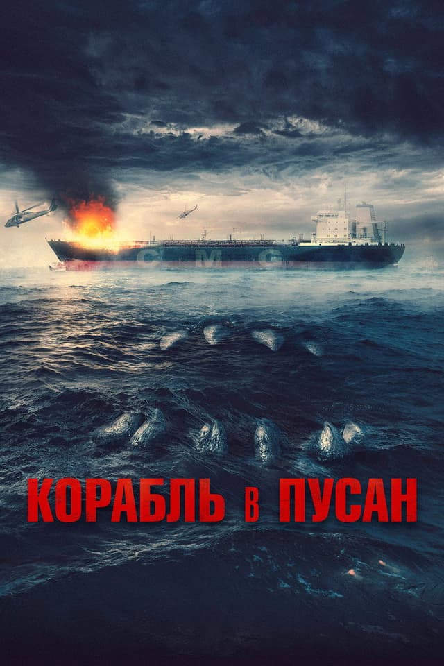 Постер Корабль в Пусан