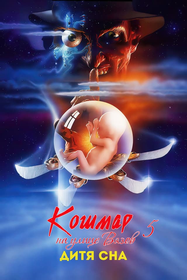 Постер Кошмар на улице Вязов 5: Дитя сна