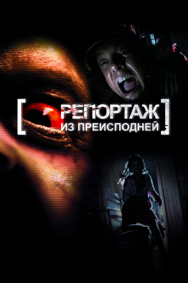 Постер Репортаж из преисподней