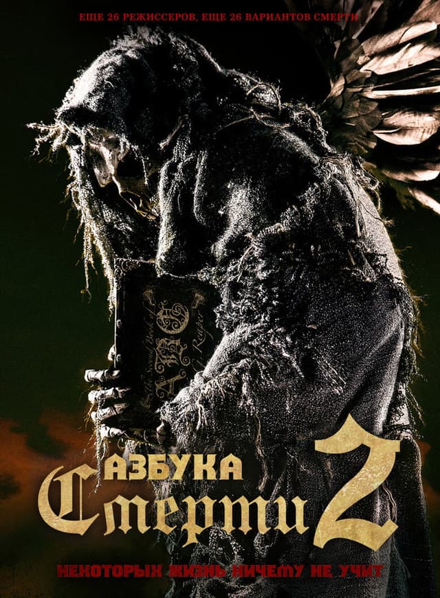 Постер Азбука смерти 2