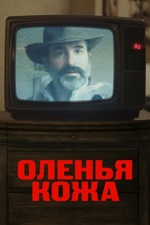 Постер Оленья кожа