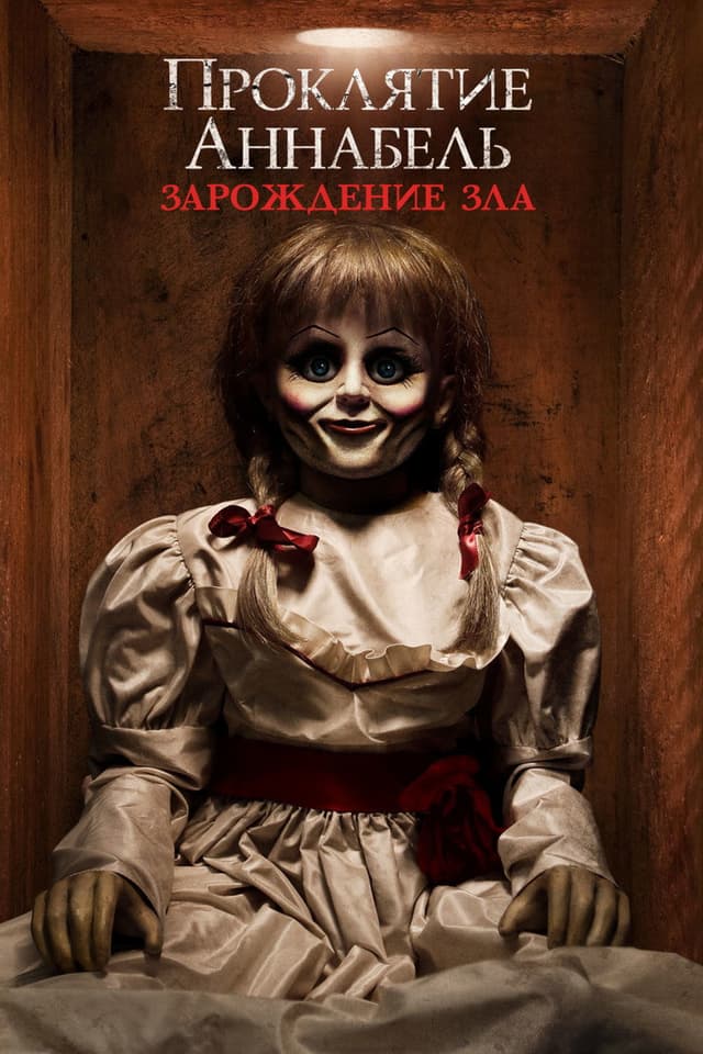 Постер Проклятие Аннабель: Зарождение зла