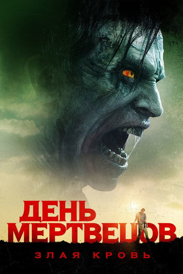 Постер День мертвецов: Злая кровь