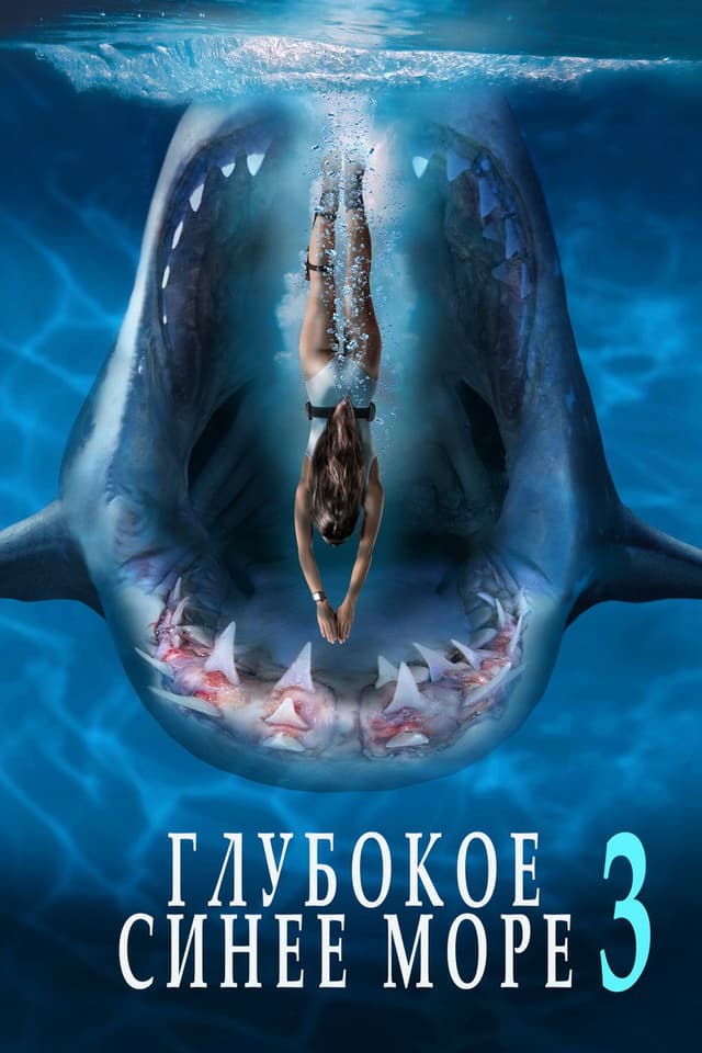 Постер Глубокое синее море 3