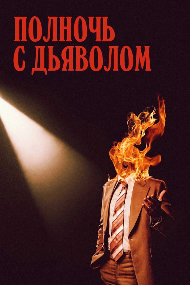 Постер Полночь с дьяволом