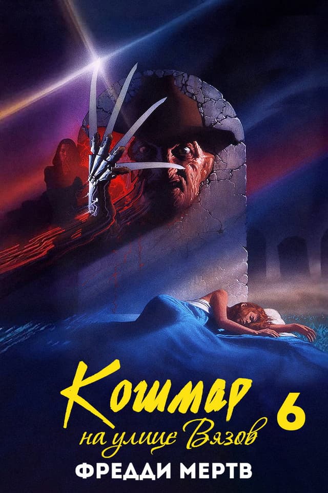 Постер Кошмар на улице Вязов 6: Фредди мертв