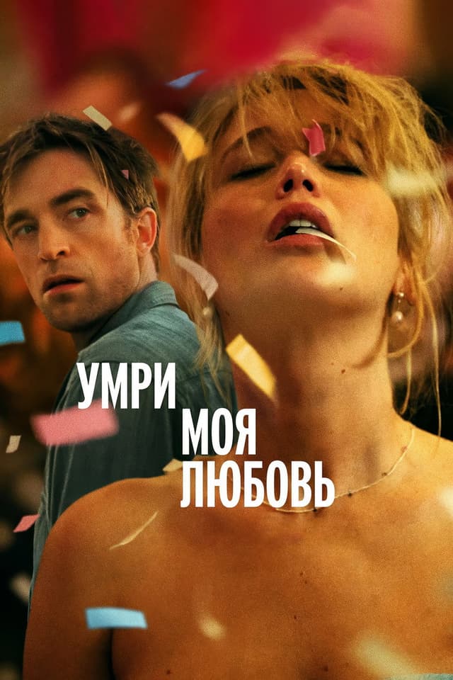 Постер Умри, моя любовь