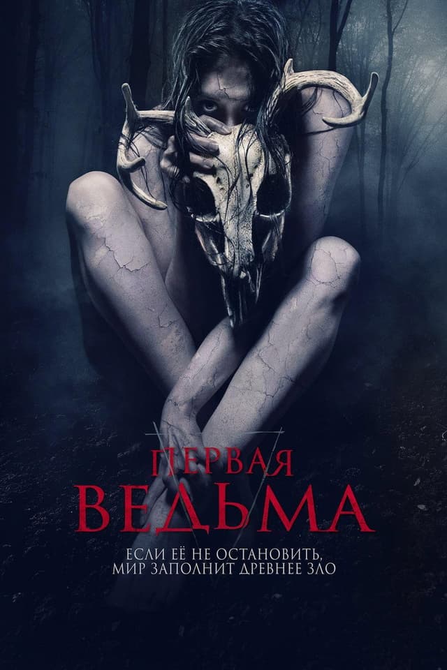 Постер Первая ведьма