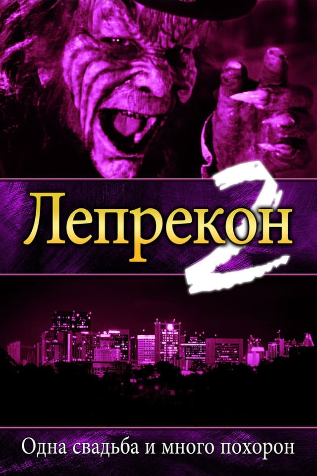 Постер Лепрекон 2: Одна свадьба и много похорон