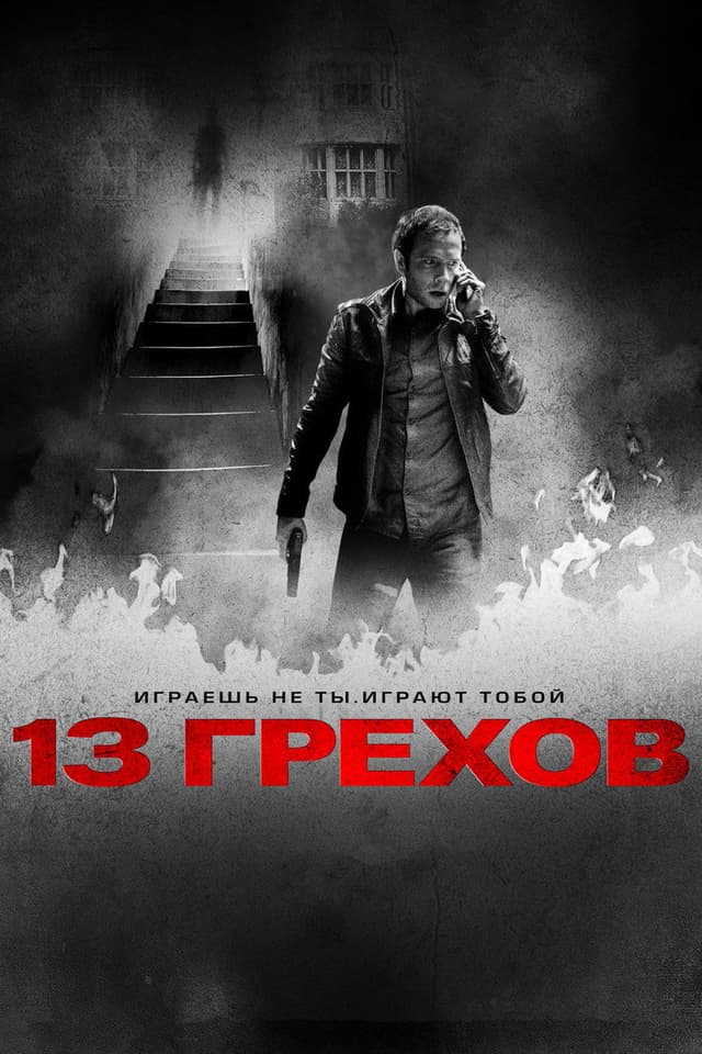 Постер 13 грехов