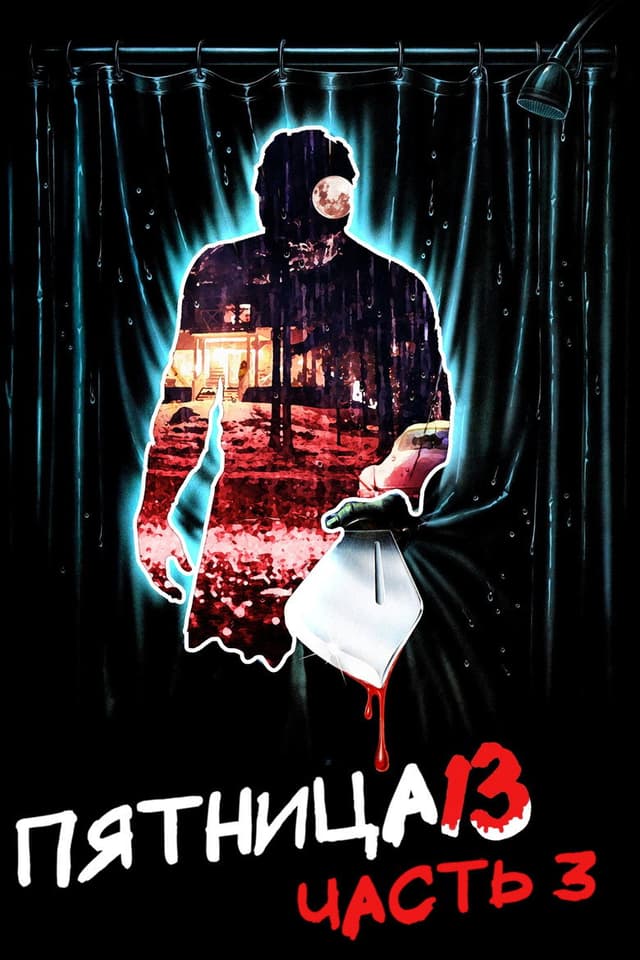 Постер Пятница 13-е – Часть 3
