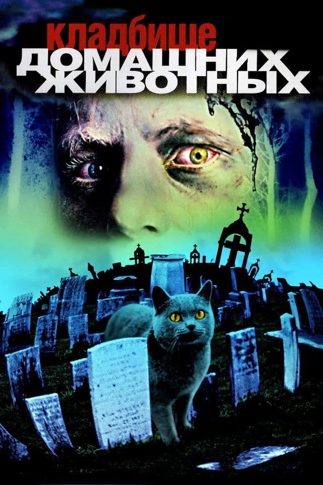 Постер Кладбище домашних животных