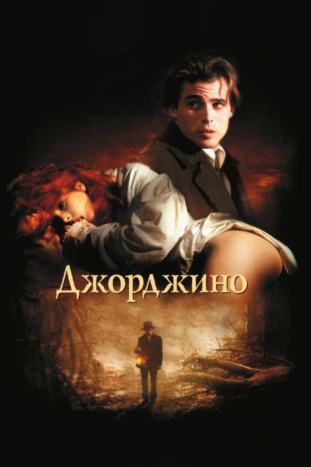 Постер Джорджино