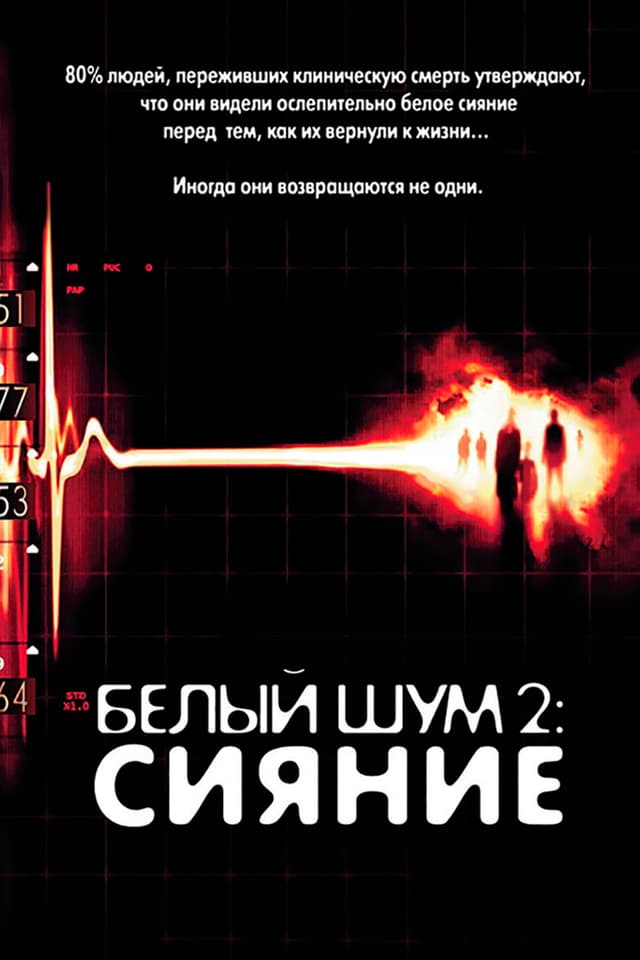 Постер Белый шум 2: Сияние