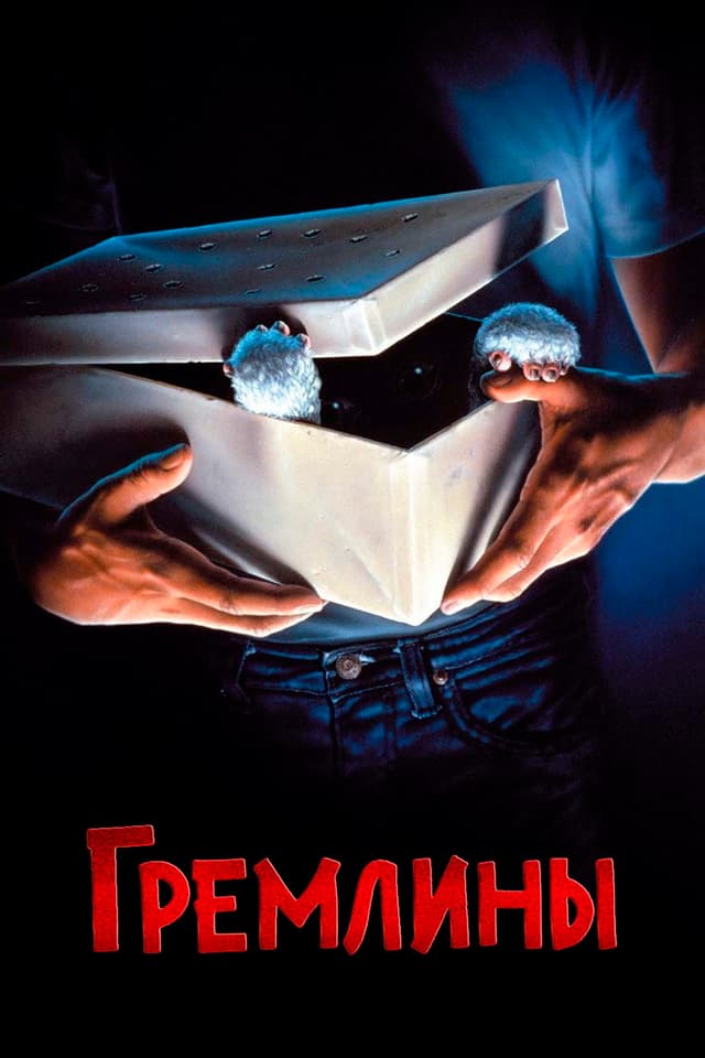 Постер Гремлины