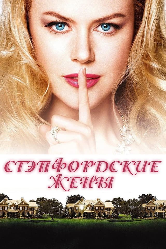 Постер Стэпфордские жены