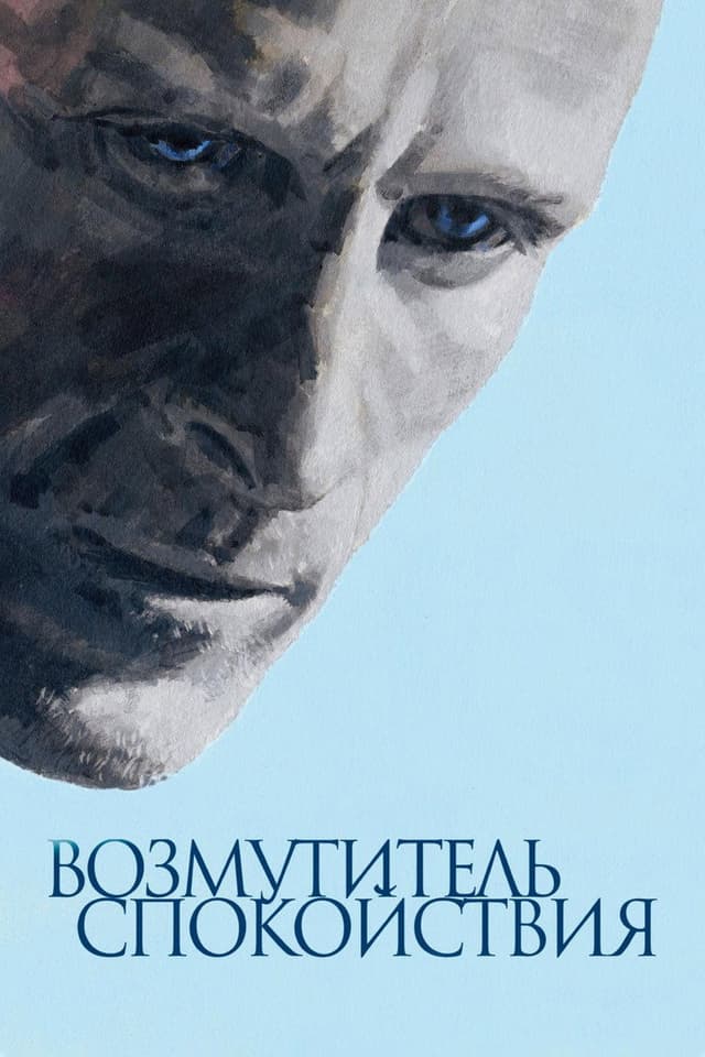 Постер Возмутитель спокойствия