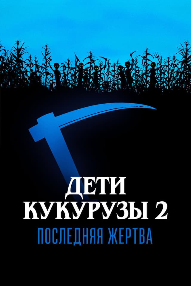 Постер Дети кукурузы 2: Последняя жертва