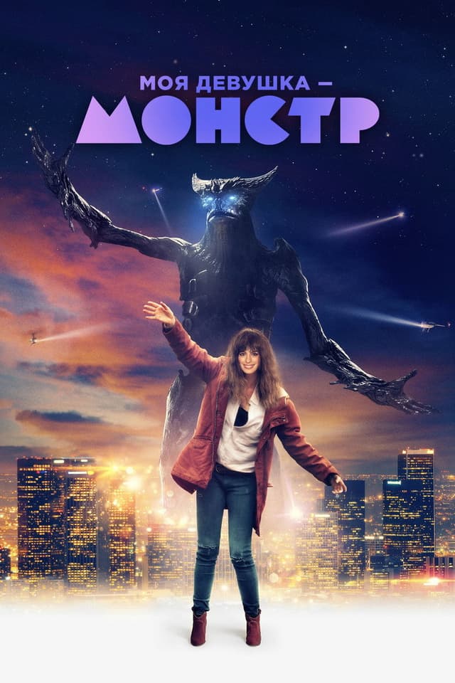 Постер Моя девушка - монстр